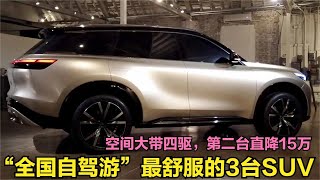 全国自驾游！首选这3台SUV，近60万跌至44万多，堪称豪车价格屠夫