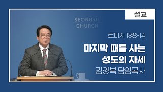 240630 주일 2부예배 (마지막 때를 사는 성도의 자세/김영복 담임목사)