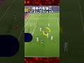 相手の裏をつけ！フィネス・ダブルタッチ・パス！【efootball】 efootball イーフト イーフットボール