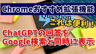 Chromeおすすめ拡張機能 ChatGPTの回答をGoogleの検索と同時に表示する ChatGPT for Google