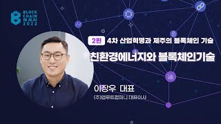 EP.6ㅣ친환경에너지와 블록체인기술ㅣ이장우 대표ㅣ2022 블록체인 인 제주(Blockchain In Jeju)