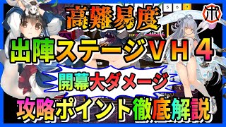 【うたわれるもの ロストフラグ】【攻略】出陣ステージＶＨ４！重要な戦略・キャラ・鏡を紹介！攻略ポイント徹底解説！【ロスフラ】