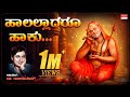 ಹಾಲಲ್ಲಾದರೂ ಹಾಕು - Lyrical | Haalalladaru Haaku | Raghavendra Swamy Songs|Dr.Rajkumar Devotional Song