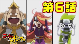 WEBアニメ『ニンジャボックス』第6話（最終話？）　「敵の人たちキタァ！サンシャインズだッチ！」