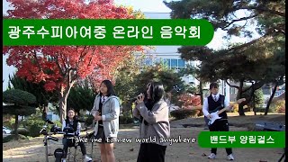 광주수피아여중 온라인 음악회 밴드부(양림걸스)공연