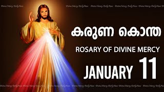 കരുണ കൊന്ത I Karuna kontha I ROSARY OF DIVINE MERCY I January 11 I Saturday I 6.00 PM