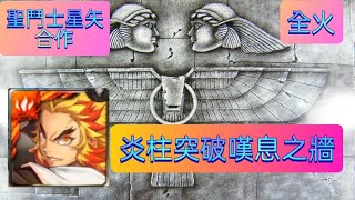 「神魔之塔」聖鬥士星矢 奉獻生命與靈魂 打破嘆息之牆 鬼滅之刃 煉獄杏壽郎 全火 炎柱 大哥