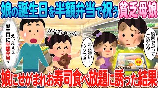 【2ch馴れ初め】娘の誕生日を半額弁当で祝う貧乏母娘→娘にせがまれお寿司食べ放題に誘った結果【ゆっくり】【感動名作】