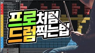 프로처럼 드럼 찍는 법