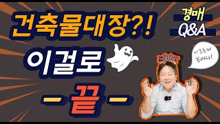 경매Q\u0026A - 다음은 건축물대장이다!! 쉽다 쉬워!