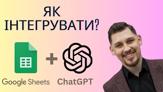 Як інтегрувати ChatGPT в Google Таблиці?