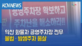 [금강방송] 익산 화물차 공영주차장 전무…불법·밤샘주차 몸살