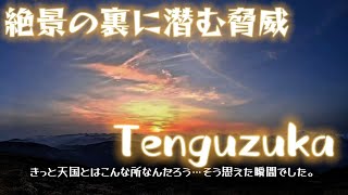 【四国登山】天狗塚 | 絶景と極限の狭間で本当の山の姿を知る Tengu-dzuka