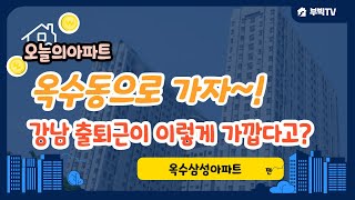 강남진입이 쉬운 초품아 아파트 성동구 옥수동 옥수삼성아파트