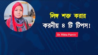 লিঙ্গ শক্ত করার করনীয় ৪ টি টিপস! Dr. Rikta Parvin.