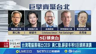 台灣電腦展堪比CES! 黃仁勳.蘇姿丰等5巨頭將演講｜三立新聞網 SETN.com