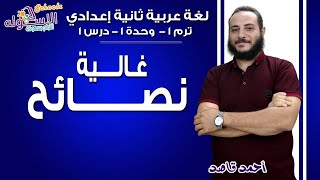 لغة عربية تانية إعدادي 2019 | نصائح غالية | تيرم1 - وح1 - در1| الاسكوله