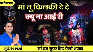 तू किलकि दे दे क्यू ना आई री |new maa kali bhajan 2022|BKD BHAJAN