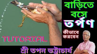 ঘরে বসে তর্পণ কীভাবে করতে হয়||তর্পণ Tutorial ||Tapan Bhattacharjee #Dhormo Astha