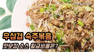 숙주의 아삭함이 살아있는 우삼겹숙주볶음 황금비율 소스로 더 맛있게 만들어 봐요