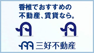 【香椎】不動産で賃貸物件がおすすめの三好不動産