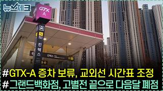 고양시, 폐업이 개업 추월.. 자영업자 생존 위기 / GTX-A 증차 보류, 교외선 시간표 조정 【25년 2월 셋째주 뉴스체크 239회】