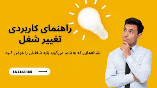 راهنمای کاربردی تغییر شغل