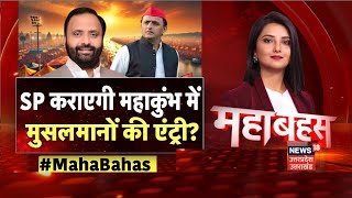 Mahabahas: 'भाईजान' चाहेंगे तो SP महाकुंभ ले जाएगी? | SP | BJP| CM Yogi | Akhilesh | Mahakumbh