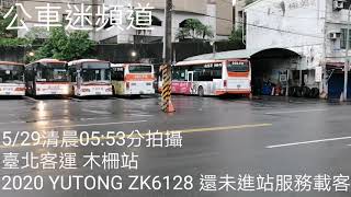 臺北客運 木柵站 5/29 清晨05:53分 拍攝 2020 YUTONG ZK6120GCR 還未進站服務載客