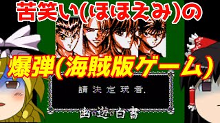 【ゆっくり実況】#9 レトロ海賊ゲー発掘隊【幽☆遊☆白書 Final】