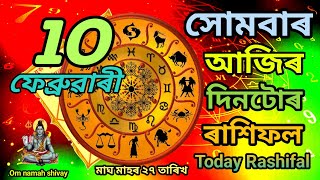 27 ফেব্ৰুৱাৰী আজিৰ দিনটোৰ ৰাশিফল/ Today Rashifal Assamese