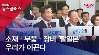 소재·부품·장비 ‘탈일본’ 우리가 이끈다