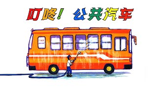 儿童故事绘本《叮咚！公共汽车》汽车嘟嘟系列 | 睡前故事 | 有声绘本中文 | 幼儿晚安故事 | 床邊故事時間 -ReadForKids