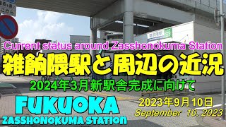 😸💝💝【西鉄電車雑餉隈】　西鉄天神大牟田線　雑餉隈駅と周辺の近況　2023年9月10日撮影。Current situation around Zachokuma Station.