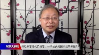 【张杰：习近平在中共20大之前容不得自己的权威和权力受到任何挑战，所以要全力反击】5/9 #时事大家谈 #精彩点评