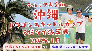 2025年1月沖縄モルック大会　ドラゴンスキットルカップ〔ドラスキ〕5位タイ決定戦　T.タクオVSレオナ