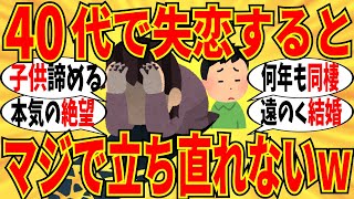 【爆笑】アラサー・アラフォー以降のキツイ失恋経験をみんなで語り合ったｗ 立ち直る方法はいくつもある【ガルちゃん】