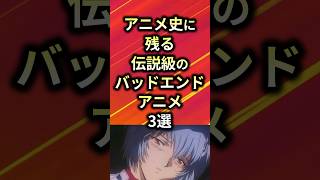 ㊗️50万再生！！アニメ史に残る伝説級のバッドエンドアニメ3選【アニメ漫画解説】#shorts