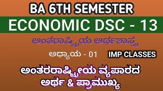 BA 6th SEMESTER | ECONOMIC DSC -13 | ಅಧ್ಯಾಯ - 1 | ಅಂತರಾಷ್ಟ್ರೀಯ ವ್ಯಾಪಾರದ ಅರ್ಥ \u0026 ಪ್ರಾಮುಖ್ಯತೆ IMPORTANT