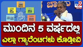 CM Siddaramaiah: ಮುಂದಿನ 5 ವರ್ಷದಲ್ಲಿ ಎಲ್ಲಾ ಗ್ಯಾರೆಂಟಿಗಳು ಕೊಡ್ತೀವಿ | #TV9B