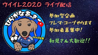 【ウイイレ2020】参加型企画！coopかフレマやりましょう