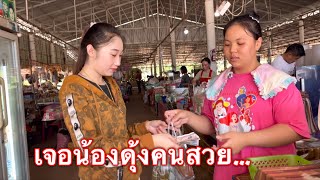 เดินตลาดเจอคนสวยบ้านโพนเจริญ#น้องดุ้ง พาน้องTL-LT กินข้าวเปียก #เดินตลาดเจอของถูกใจตื่นเต้นสุดๆTL-LT