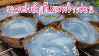 ขนมเข่งอัญชันมะพร้าวอ่อน ทำง่าย หอมนุ่ม อร่อยข้ามวันข้ามคืน #กวางเจาเข้าครัว 👩🏼‍🍳