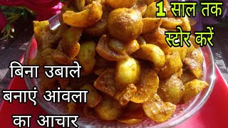 बिना उबाले साल भर  चलने वाला आंवला  का टेस्टी आचार 👌😋Amla ka Aachar/amla pickle/Pickle Recipe