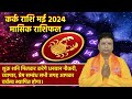 कर्क राशि मई मासिक राशिफल 2024, (May Masik Rashifal Kark Rashi 2024)