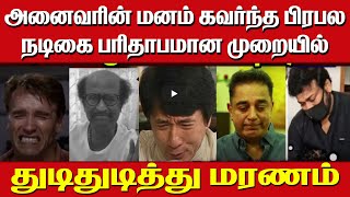 அனைவரின் மனம் கவர்ந்த பிரபல நடிகை பரிதாபமான முறையில் துடிதுடித்து மரணம்