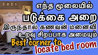 Which corner is best to locate bedroom |எந்த மூலையில் படுக்கை அறை இருந்தால் கணவன் மனைவி உறவு சிறப்பு