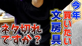 【遂にネタ切れ!?】2023年に買いたい文房具！今年はうん万のペン買っちゃいましょうや。