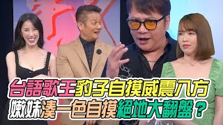 【挑戰吧大神】台語歌王袁小迪豹子自摸威震八方！嫩妹湊一色自摸絕地大翻盤？！完整版_20221108（妮可、袁小迪、昀蓁、廖綺婕）