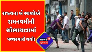 Big Debate | રાજ્યના બે સ્થળોએ રામનવમીની શોભાયાત્રામાં પથ્થરમારો થયો! |Ramnavmi 2022|News18 Gujarati